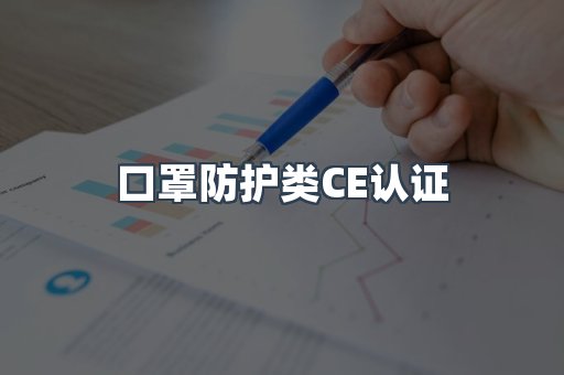 口罩防护类CE认证
