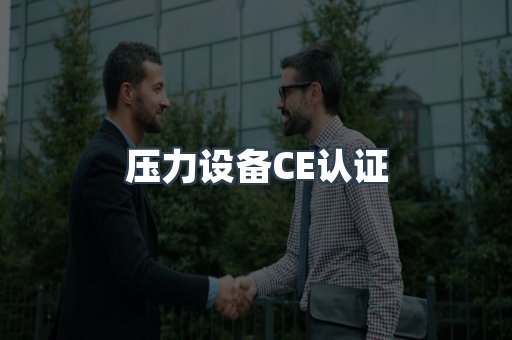 压力设备CE认证