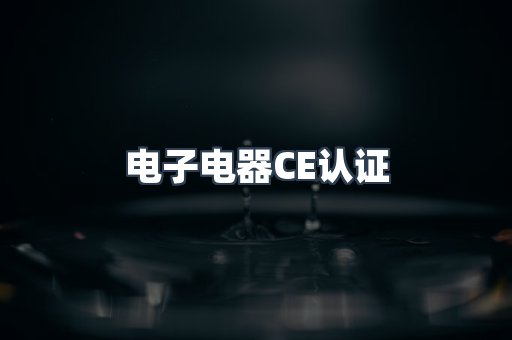 电子电器CE认证