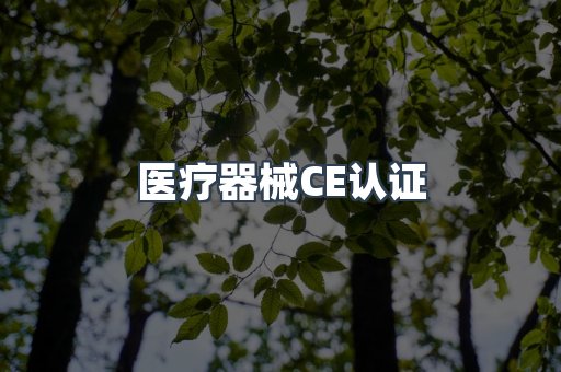 医疗器械CE认证